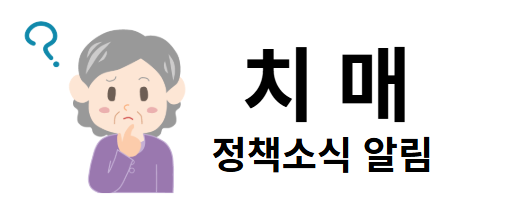 치매 정책소식알림